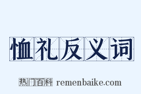 恤礼反义词是什么意思的图片